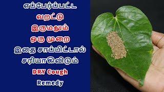 வெற்றிலை கூட ஒரு ஸ்பூன் சேருங்க வறட்டு இருமல் ஒரே நாளில் சரியாகிவிடும் Dry Cough remedy tamil