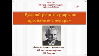 Лингвистическое путешествие. 120 лет со дня рождения С.И.Ожегова