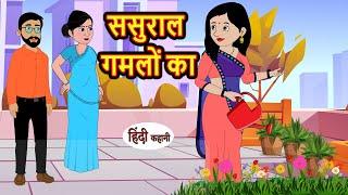 ससुराल गमलों का | Kahani | Moral Stories | Stories in Hindi | Hindi Kahaniya | Bedtime Stories