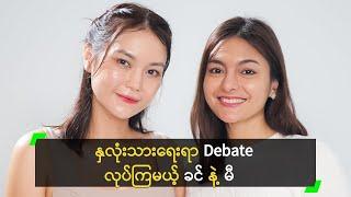 နှလုံးသားရေးရာ Debate လုပ်ကြမယ့် ခင် နဲ့ မီ