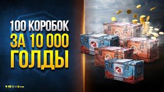 Открыл 100 Коробок за 10.000 Голды - Что Выпадает?