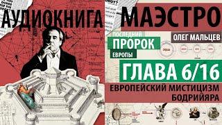 Маэстро. Последний пророк Европы - аудиокнига | Глава 6/16 - Европейский мистицизм Жана Бодрийяра