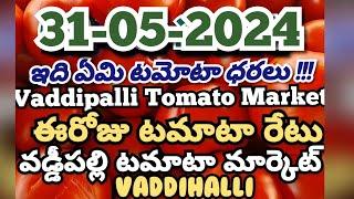 Vaddipalli Tomato Market|ఈరోజుటమాటారేటు|#TodayTomatoRateInVaddipalli|31-05-2024|‎@ckgowthamvlogs