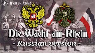 Die Wacht am Rhein [Patriotic anthem][Russian version]