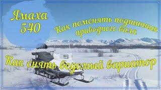 Как заменить подшипник приводного вала. Как поменять солдатик спидометра. Ямаха 540. Yamaha VK 540.