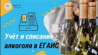 Вебинар: учёт и списание алкоголя в ЕГАИС