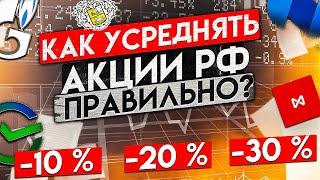 КАК ПРАВИЛЬНО УСРЕДНЯТЬ ПАДАЮЩИЕ АКЦИИ РОССИИ?