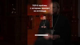 Топ-5 проблем с которыми приходят на исповедь. Часть 1 #набросов #личность