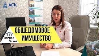 Общедомовое имущество многоквартирного жилого дома земля права состав пользование АСК