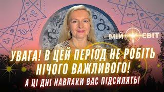 Астрологиня попереджає! В цей період не робіть нічого важливого! А ці дні вас підсилять!