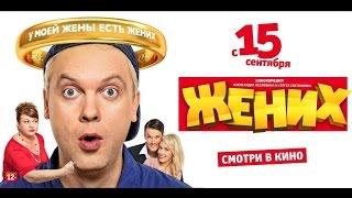 фильм "ЖЕНИХ" (2016) | СЕРГЕЙ СВЕТЛАКОВ, СВЕТЛАНА СМИРНОВА-МАРЦИНКЕВИЧ, ЯН ЦАПНИК