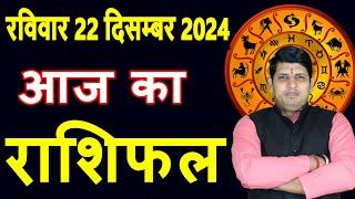 Aaj ka Rashifal 22 Dec 2024 Sunday Aries to Pisces today horoscope in Hindi Daily/DainikRashifal