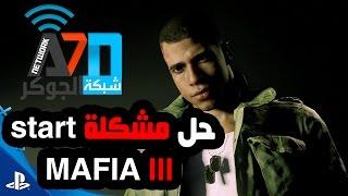 حل مشكلة start ستارت في لعبة مافيا 3 | mafia 3 start problem fixed MAFIA III