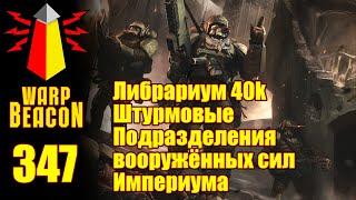 ВМ 347: Либрариум 40к — Штурмовые Подразделения вооружённых сил Империума (превью)