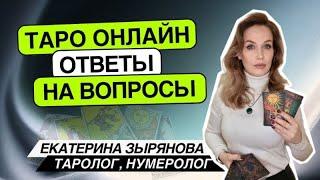 Таро онлайн. 03.07.24 - 21-24ч Екатерина Зырянова