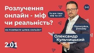 Розлучення онлайн - міф, чи реальність? Як розлучитись онлайн | Блог Юриста