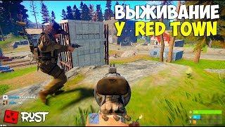 РАСТ КЛАССИК ВЫЖИВАНИЯ У (РТ) RED TOWN