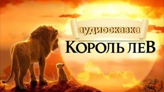 Король Лев. Рождение Симбы. Предательство и торжество справедливости. Аудиосказка. Аудиокнига.