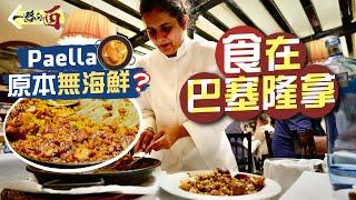 【一路向西】食在巴塞隆拿｜Paella原本無海鮮⁉️188年歷史老字號‼️遠近馳名海鮮燉飯｜「遊客必到朝聖市集」專搵水魚笨？仲要被人偷埋電話🫨｜Barcelona Food Tour