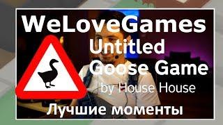 Лучшие моменты!  ● WeLoveGames ● Untitled Goose Game