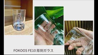 このビデオでは、FOKOOS FE10を使用してライトバーンでガラスコップに彫刻する方法をご覧いただけます