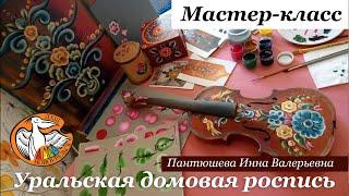 Мастер-класс Уральская домовая роспись