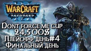 [СТРИМ] Финальный день Dont Force Me Cup 25k$ Warcraft 3 Reforged