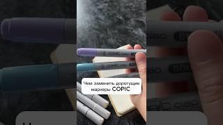 ЧЕМ ЗАМЕНИТЬ МАРКЕРЫ COPIC с кисточкой