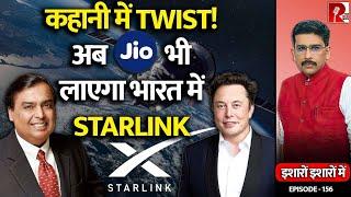 कल Airtel, आज Jio। Elon Musk के Starlink ने किया दोनों के साथ करार। जानिए वजह