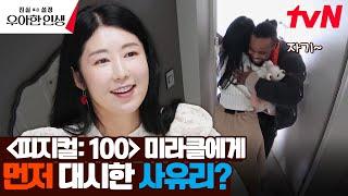 최초 공개 사유리의 남자친구가 〈피지컬: 100〉에 출연했다..? #진실혹은설정우아한인생 EP.5 | tvN 240523 방송