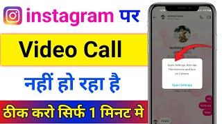 Instagram Video Call Open Settings Parmision Problem l Instagram par video call nahi ho raha hai