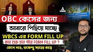 WBCS Form Fill Up 2025 | OBC কেসের কারণে পিছিয়ে যাচ্ছে WBCS ফর্ম ফিলাপ | Latest Update