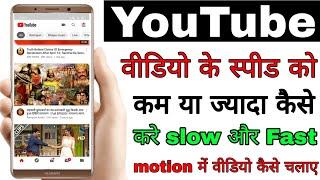 YouTube video ka speed ko kaise set kare।। how to set speed of YouTube video