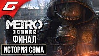 МЕТРО Исход: История Сэма (METRO Exodus: Sam's Story)  Прохождение #4  ПОДЛОДКА [Финал/Концовка]