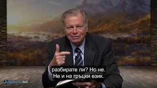 "Епилог: Да познаваме Исус и Словото Му"  п-р Марк Финли