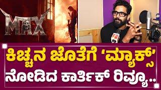 Kichcha Sudeep​ - Karthik Mahesh ಸಿನಿಮಾ ಬರೋದು ಯಾವಾಗ..? | KFI | @FilmyFirst Kannada