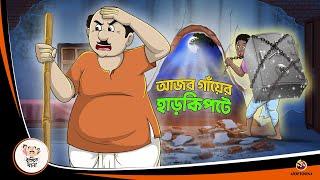 AJOB GANYER HAAR KIPTE | Bangla Golpo | Thakurmar Jhuli | Bangla Cartoon  #banglagolpo