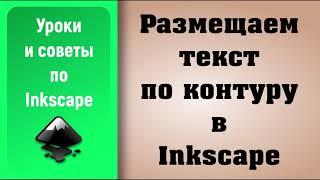 Уроки по Inkscape: Размещаем текст по контуру / How to place text along a path