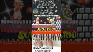 【Daily Piano Secret】Super Mario Brod #UnderGrand Theme # C大調簡譜教學#簡譜教學#盼望愛#Daily Piano