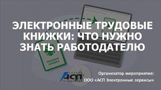 Вебинар «Электронные трудовые книжки: что нужно знать работодателю»