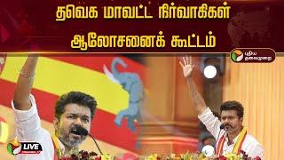 LIVE |  தவெக மாவட்ட நிர்வாகிகள் ஆலோசனைக் கூட்டம் | TVK | Vijay