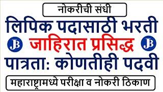 लिपिक पदासाठी भरती | जाहिरात प्रसिद्ध | पात्रता: कोणतीही पदवी | महाराष्ट्रामध्ये परीक्षा व नोकरी |