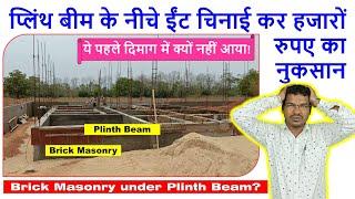 प्लिंथ बीम के नीचे ईंट चिनाई कर हजारों रुपए का नुकसान | Is it necessary to Brick under Plinth Beam