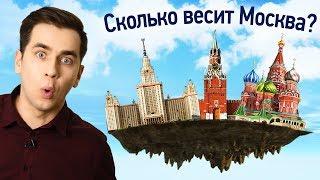 Сколько весит Москва?