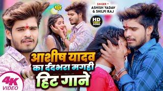 #Ashish Yadav Ka Gana 2024 | Ashish Yadav All Song 2024 | Ashish Yadav NonStop Song | New Maghi Song