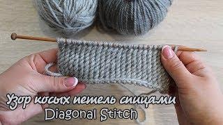 Узор косых петель спицами | Diagonal Stitch knitting pattern