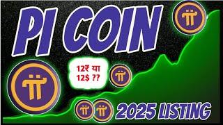 Pi Network Listing Price 12₹ or 12$ ?? || Pi coin news today , Date Launch , Breaking news 