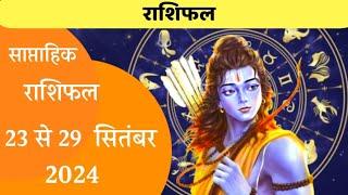 साप्ताहिक राशिफल 23 से 29 सितंबर 2024 | Weekly Horoscope | Rashifal 2024