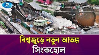 মাঝরাতে দেখা মিললো রহস্যময় সিংকহোলের! | Sinkhole | China | Rtv News