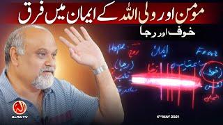 Momin Aur Wali Ke Imaan Mein Farq - Khof Aur Rijaa | Younus AlGohar | ALRA TV